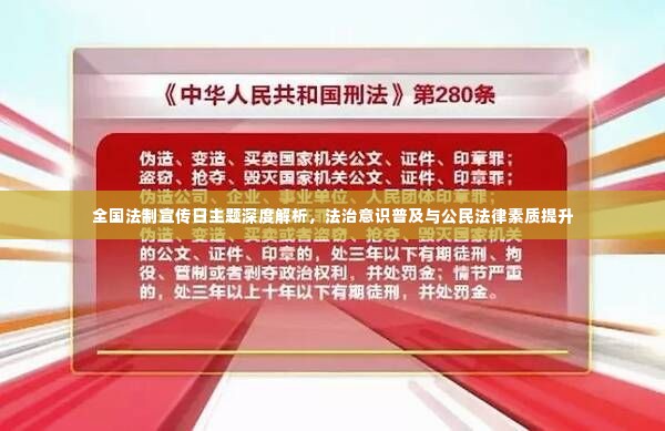 全国法制宣传日主题深度解析，法治意识普及与公民法律素质提升