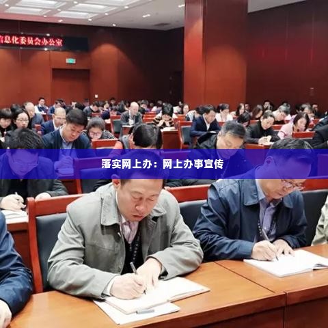 落实网上办:网上办事宣传