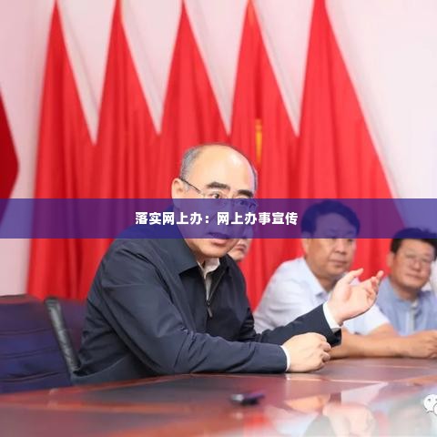 落实网上办:网上办事宣传