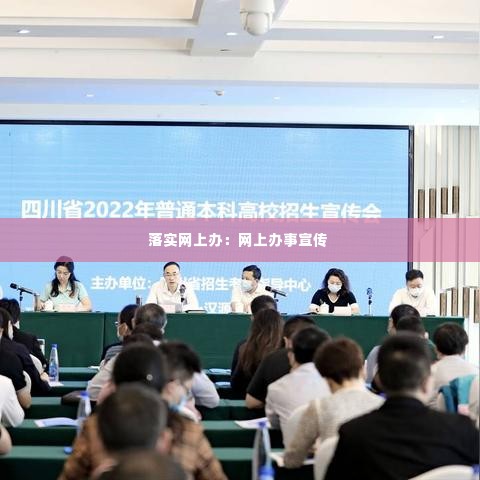 落实网上办:网上办事宣传