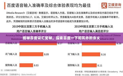 揭秘百度词汇奥秘，探索百度一下和瓦念的含义
