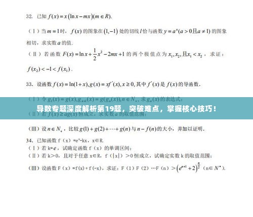 导数专题深度解析第19题,突破难点,掌握核心技巧!