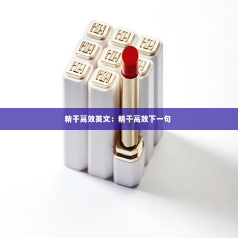 精干高效英文:精干高效下一句