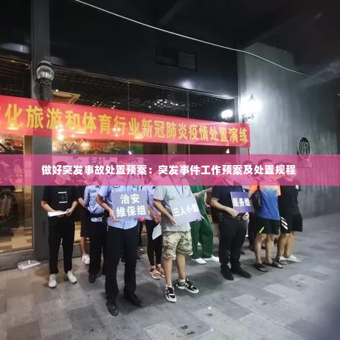 做好突发事故处置预案:突发事件工作预案及处置规程