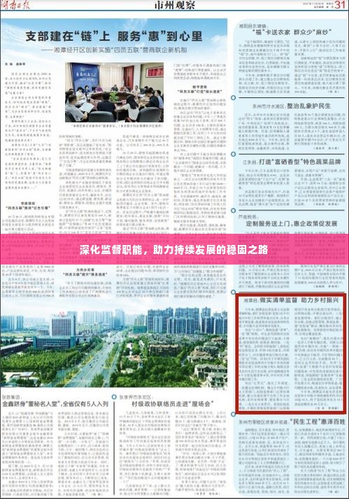 深化监督职能,助力持续发展的稳固之路