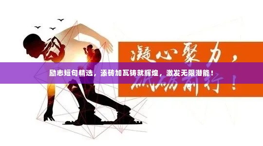 励志短句精选,添砖加瓦铸就辉煌,激发无限潜能!