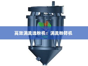 高效涡流选粉机:涡流粉碎机