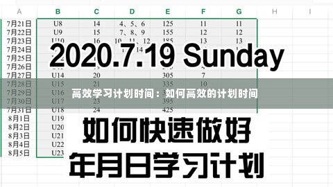 高效学习计划时间:如何高效的计划时间