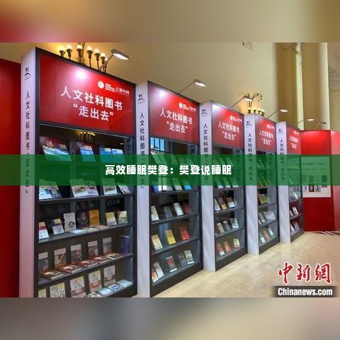 高效睡眠樊登:樊登说睡眠