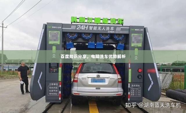 百度知识分享,电脑洗车优势解析