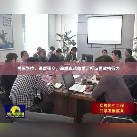 责任到位、进度落实，追求卓越效果，打造高效执行力