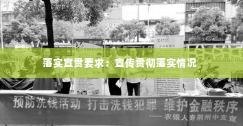 落实宣贯要求:宣传贯彻落实情况