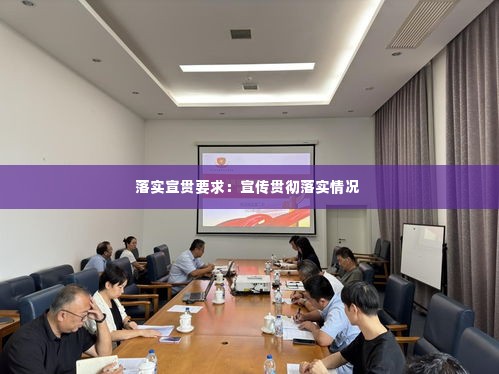 落实宣贯要求:宣传贯彻落实情况