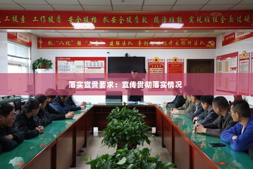 落实宣贯要求:宣传贯彻落实情况