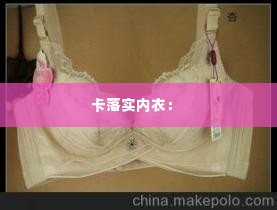 卡落实内衣: