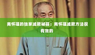 南怀瑾的独家减肥秘籍:南怀瑾减肥方法很有效的