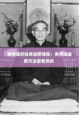 南怀瑾的独家减肥秘籍:南怀瑾减肥方法很有效的