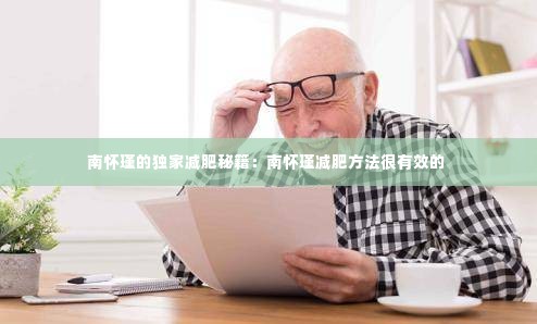 南怀瑾的独家减肥秘籍:南怀瑾减肥方法很有效的