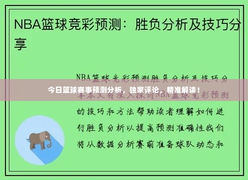 今日篮球赛事预测分析,独家评论,精准解读!