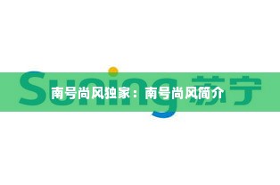 南号尚风独家:南号尚风简介