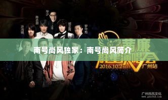南号尚风独家:南号尚风简介