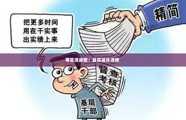 落实清减降:基层减负清牌