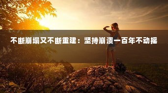 不断崩塌又不断重建:坚持崩溃一百年不动摇