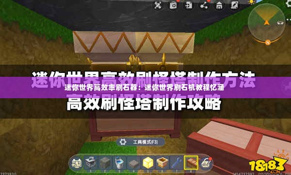 迷你世界高效率刷石器:迷你世界刷石机教程忆涵