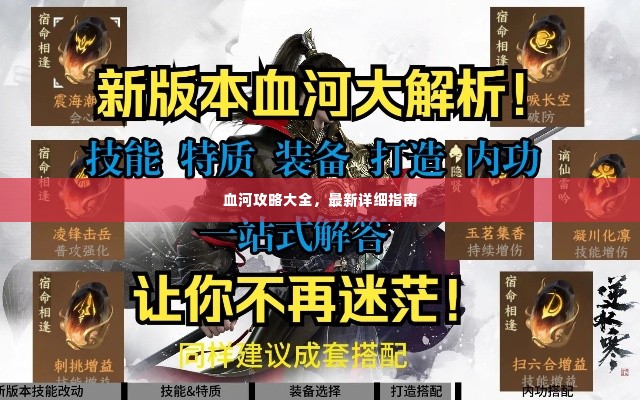 血河攻略大全,最新详细指南