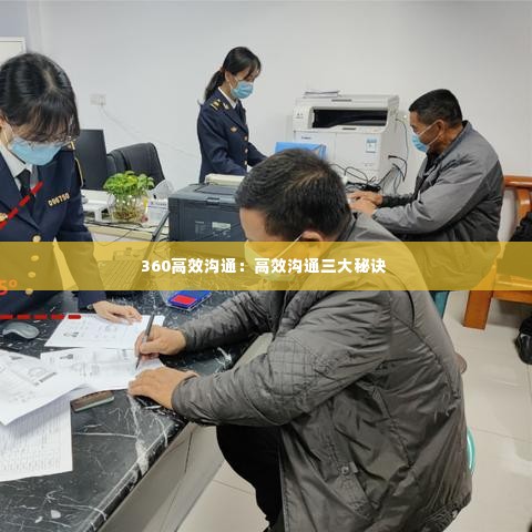 360高效沟通:高效沟通三大秘诀