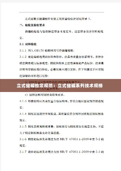 立式储罐检定规范：立式储罐系列技术规格 