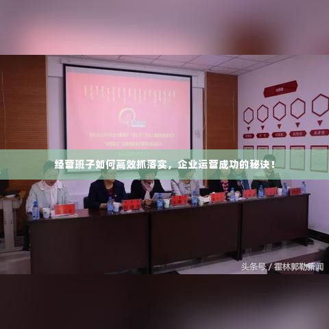 经营班子如何高效抓落实，企业运营成功的秘诀！