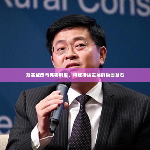 落实整改与完善制度,构建持续发展的稳固基石