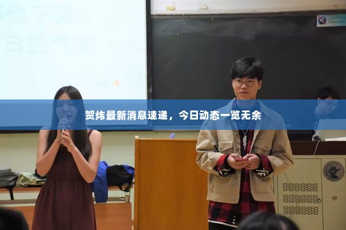 贺炜最新消息速递，今日动态一览无余