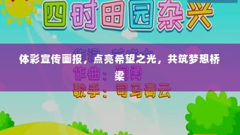 体彩宣传画报,点亮希望之光,共筑梦想桥梁