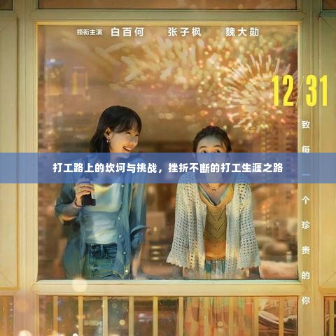 打工路上的坎坷与挑战，挫折不断的打工生涯之路