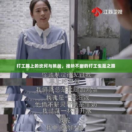 打工路上的坎坷与挑战,挫折不断的打工生涯之路