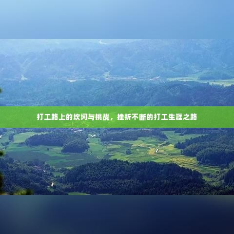 打工路上的坎坷与挑战,挫折不断的打工生涯之路