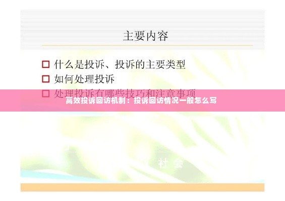 高效投诉回访机制:投诉回访情况一般怎么写