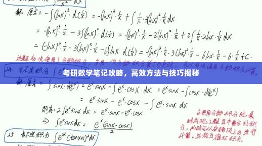 考研数学笔记攻略,高效方法与技巧揭秘