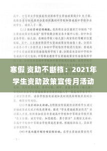 寒假 资助不断档:2021年学生资助政策宣传月活动方案