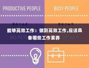 能够高效工作:做到高效工作,应该具备哪些工作素养