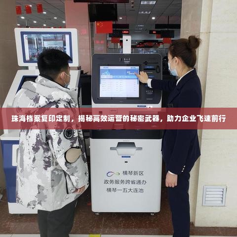 珠海档案复印定制,揭秘高效运营的秘密武器,助力企业飞速前行