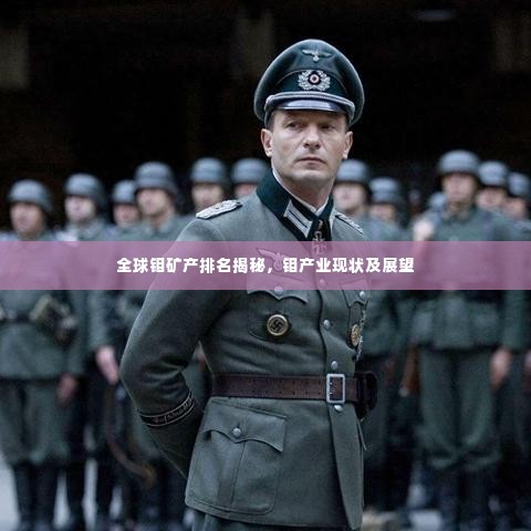 全球钼矿产排名揭秘,钼产业现状及展望