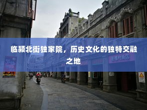 临颍北街独家院，历史文化的独特交融之地