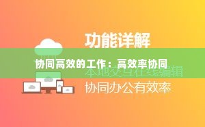 协同高效的工作:高效率协同
