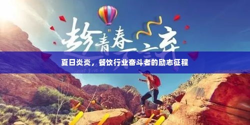 夏日炎炎,餐饮行业奋斗者的励志征程