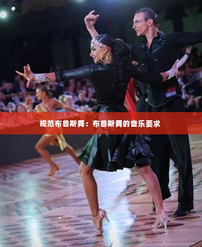 规范布鲁斯舞：布鲁斯舞的音乐要求 