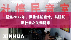 聚焦2022年,深化信访宣传,共建和谐社会之关键篇章