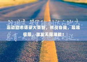 运动励志语录大更新,挑战自我,超越极限,激发无限潜能!